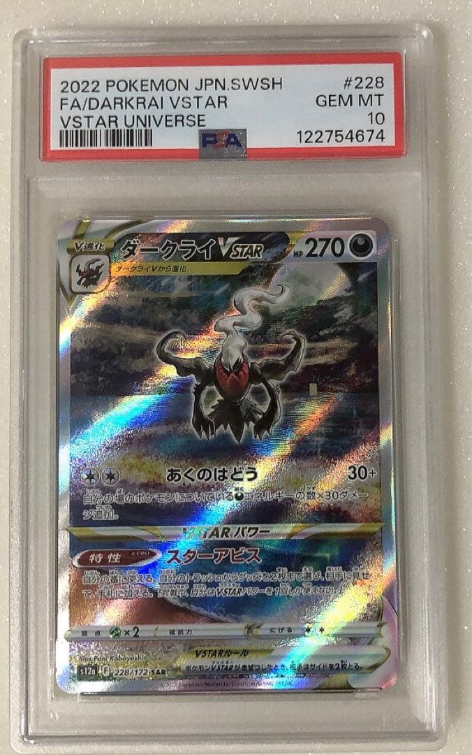 ⑩ PSA10 ダークライVSTAR SAR