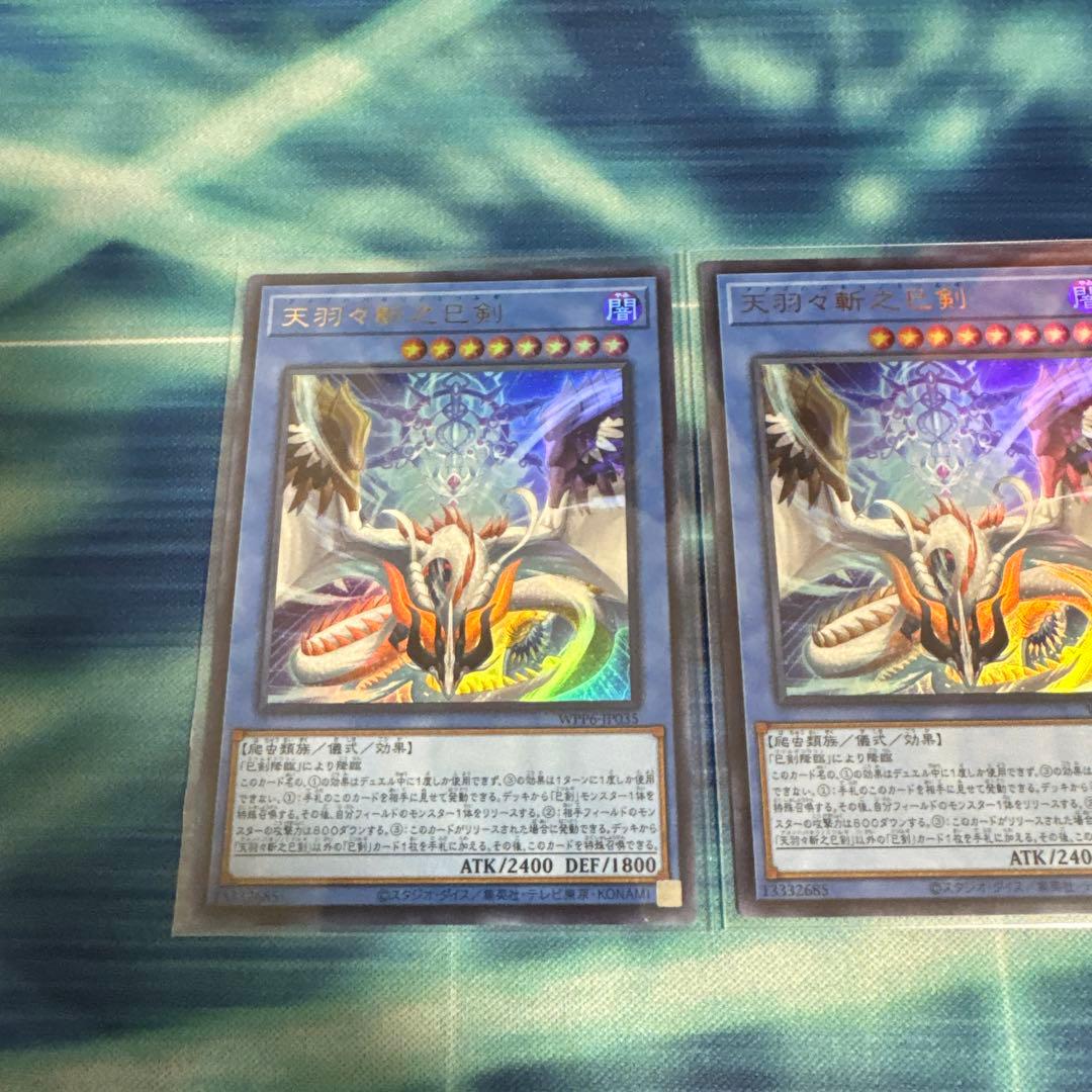 遊戯王　天羽々斬之巳剣 アメノハバキリノミツルギ ウルトラ 3枚