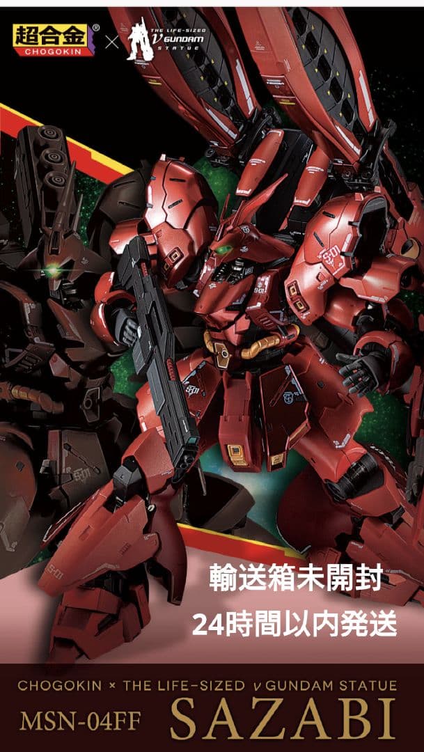 新品未開封】超合金 サザビー