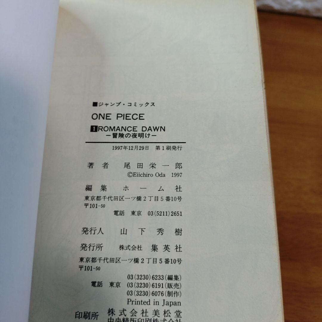 初版 ワンピース 1巻 ONE PIECE 1 1997年12月29日 第1刷