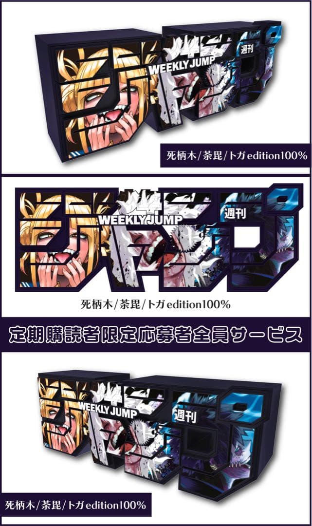 週刊少年ジャンプロゴフィギュア第3弾5種ヒロアカアオのハコ