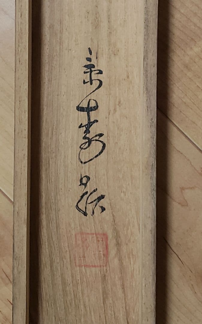 鯛図【洋中赤鬃魚】今井景樹 2600 海中の鯛 共箱 掛け軸 肉筆 - メルカリ