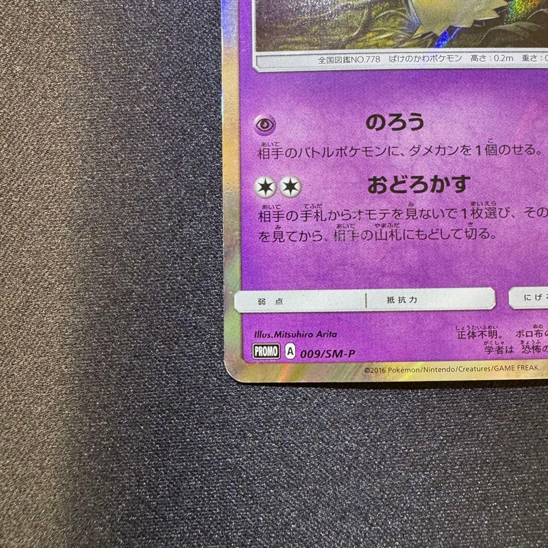 ミミッキュPROMO SM-Pプロモカード009/SM-P 希少
