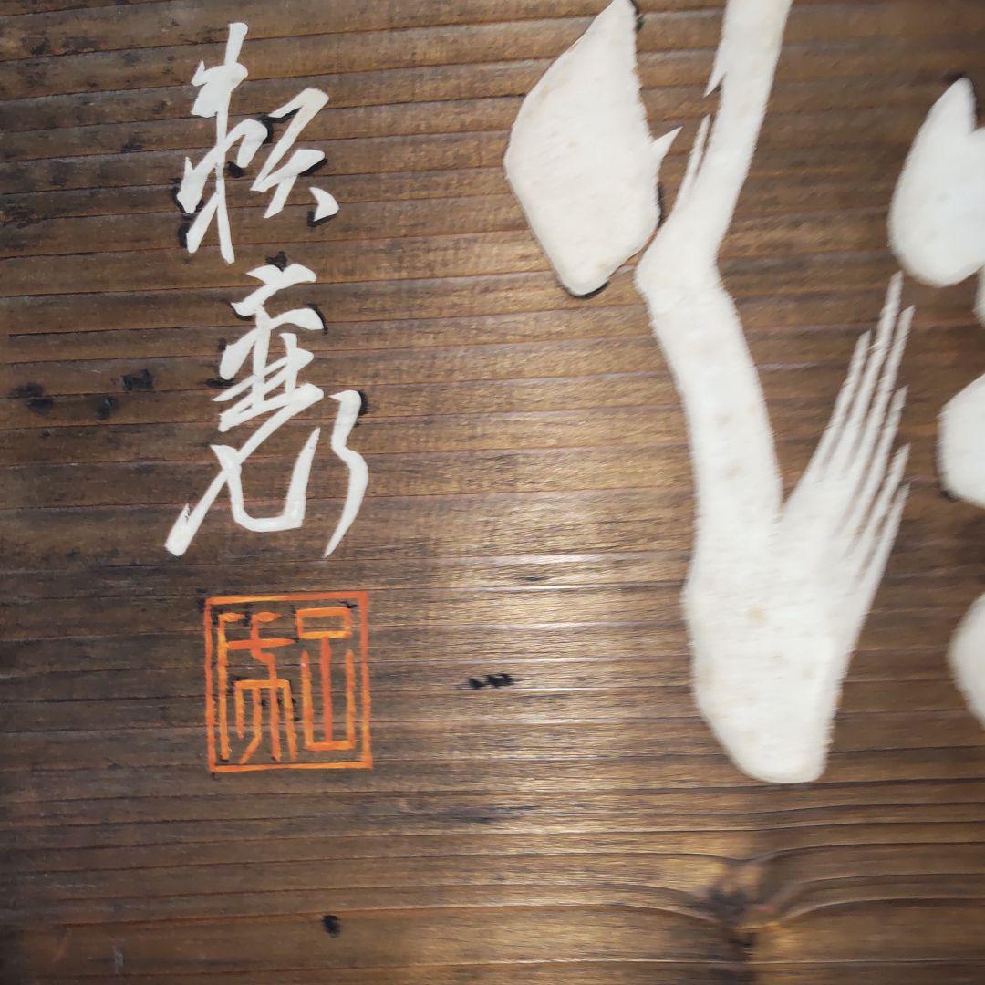 頼三樹三郞書‐山陽茶額親子作品 儒学