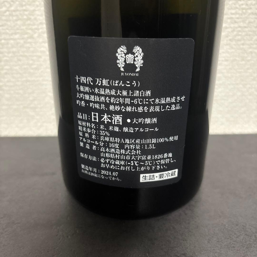 空瓶】十四代 万虹 2024.07