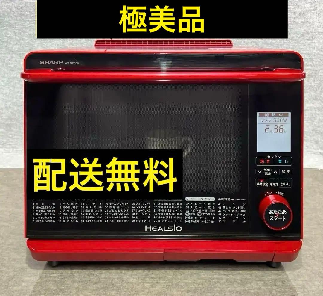 SHARP AX-SP300-R ヘルシオ ウォーターオーブン