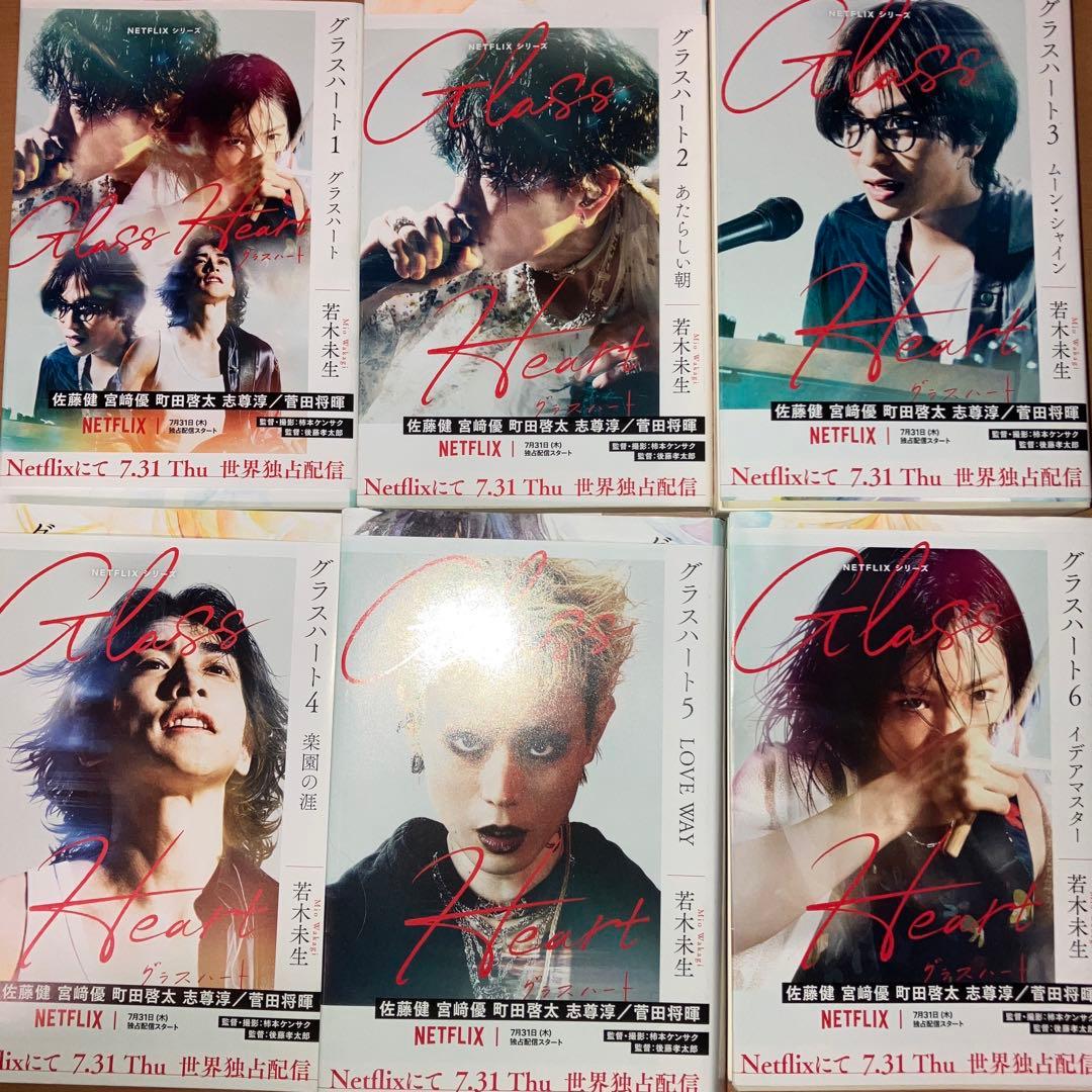 グラスハート 全6巻セット 文庫本 小説 TENBLANK 完結 - メルカリ