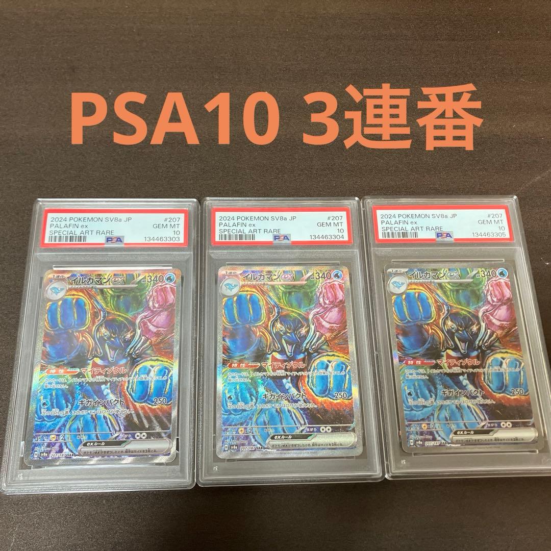 PSA10】イルカマンex SARテラスタルフェスex ポケモンカード 連番