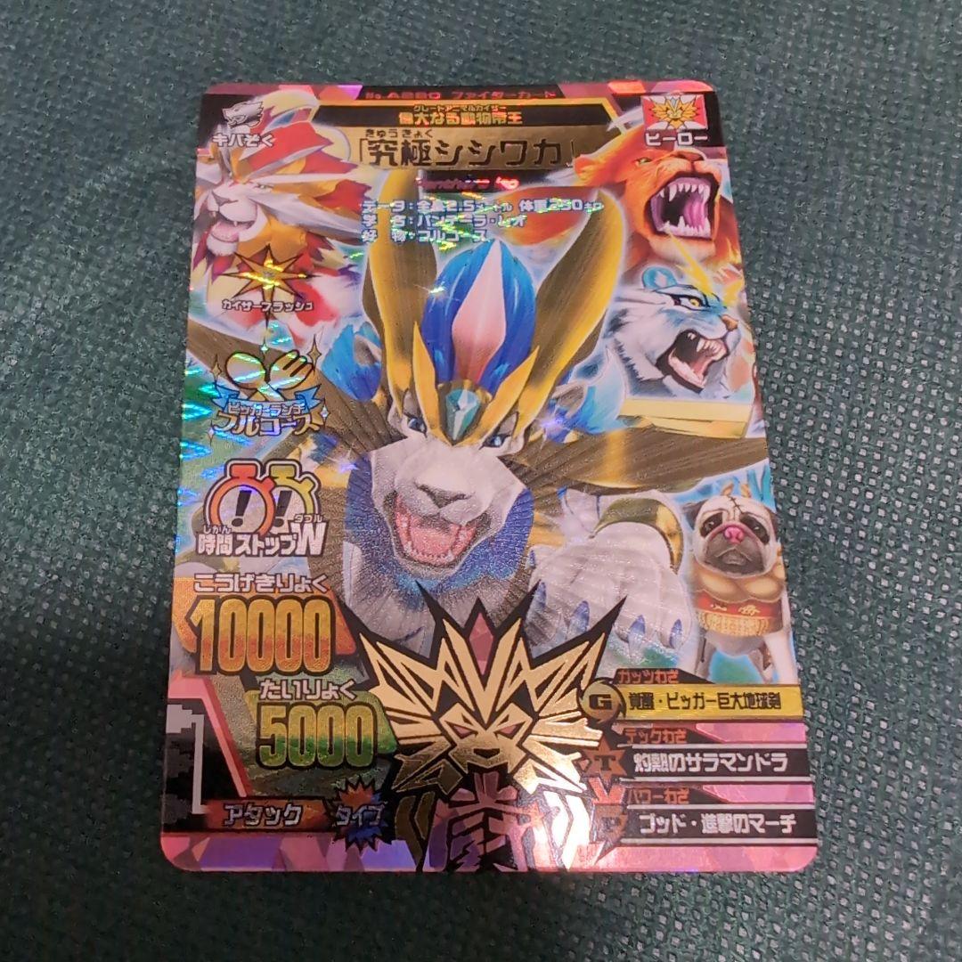 究極シシワカ アニマルカイザー グレートアニマルカイザー 究極