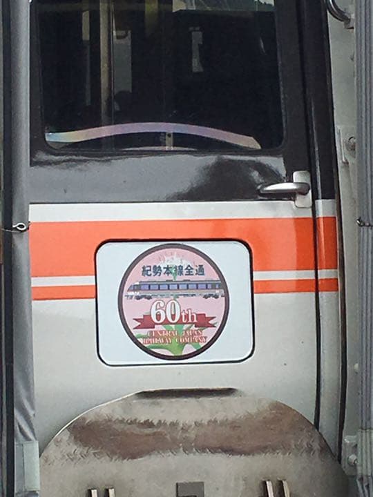 紀勢本線全通60周年号のヘッドマークステッカー(超ビッグサイズです)