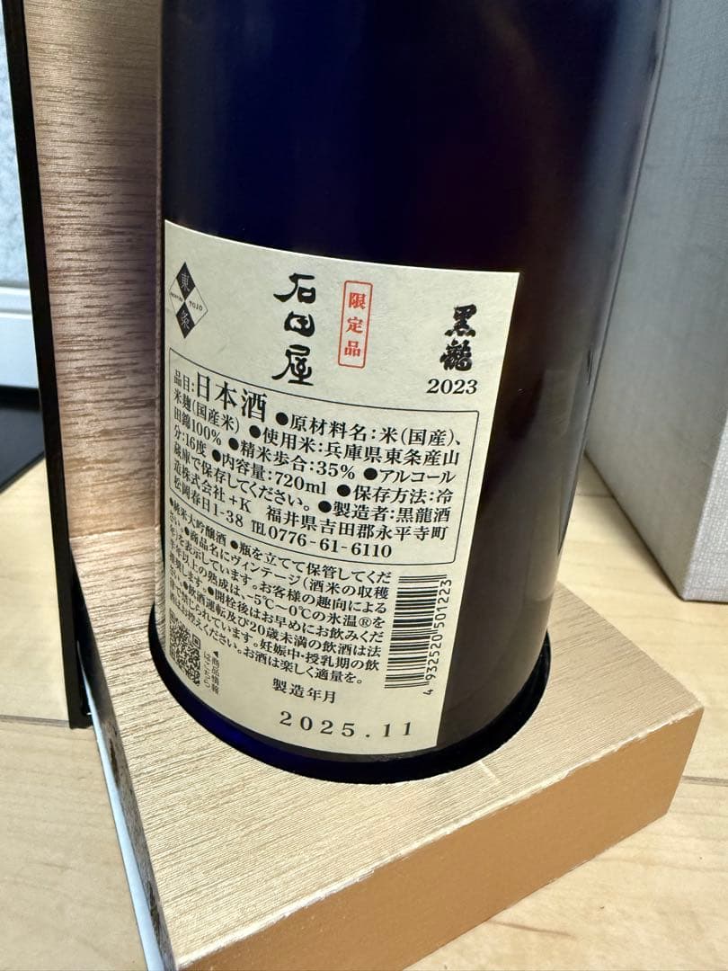黒龍 石田屋 2025年11月製造