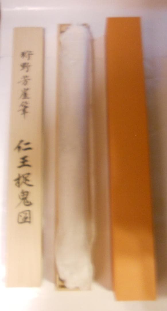 掛け軸 狩野芳崖 作『 仁王捉鬼図 』 絹本 名品 複製 希少 茶掛 掛軸 美品