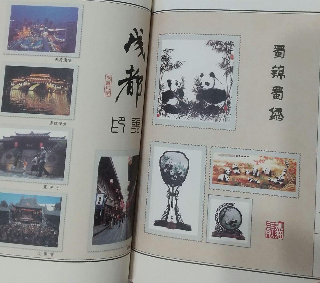 値下可】豪華「老成都印象邮票珍藏冊」中国切手コレクション 超貴重