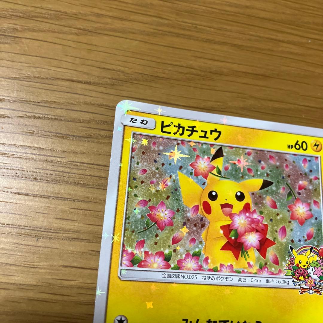 ピカチュウ：ポケモンセンター20周年記念キャンペーン PROMO SM-Pプロ…