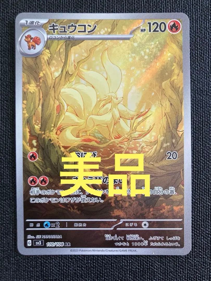 キュウコン AR SV3 黒炎の支配者 110/108 - メルカリ