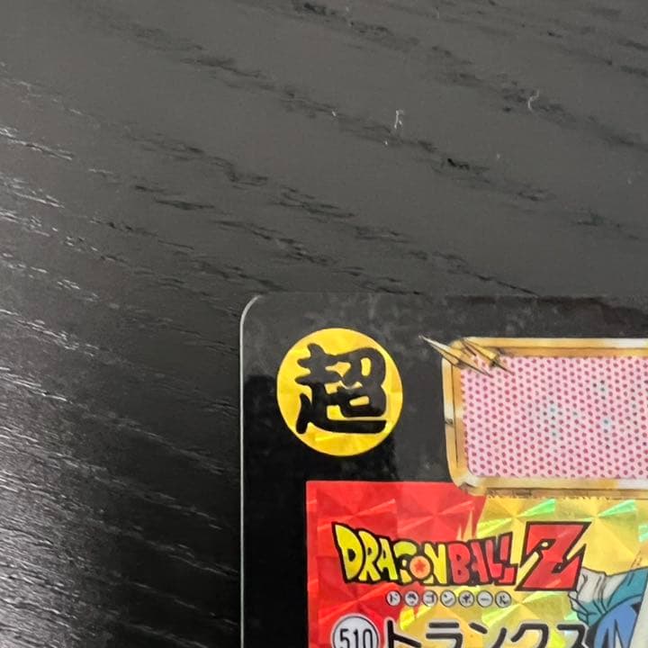 ドラゴンボールZ カードダス　510トランクス