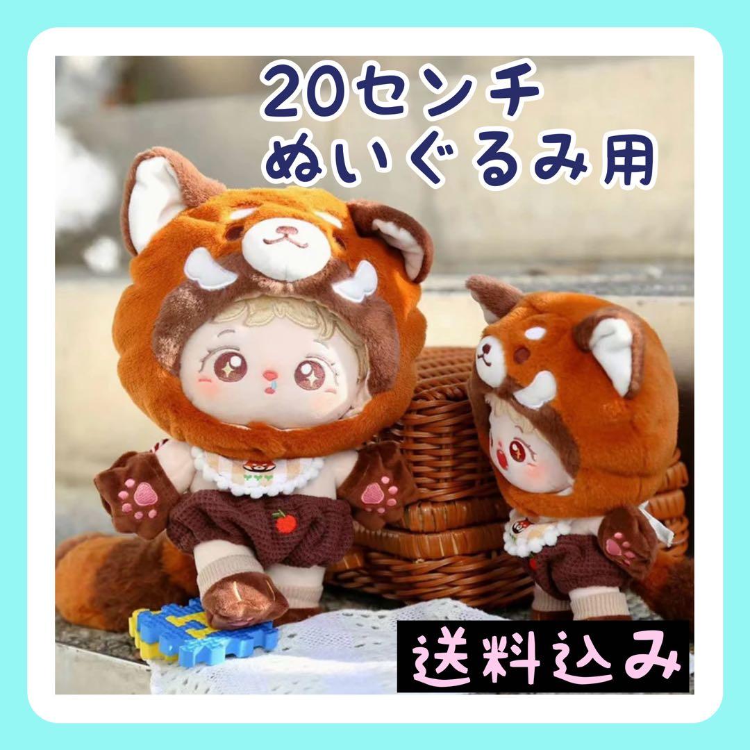20センチ ぬいぐるみ服 着ぐるみ アライグマ モコモコ 可愛い ぬい服の