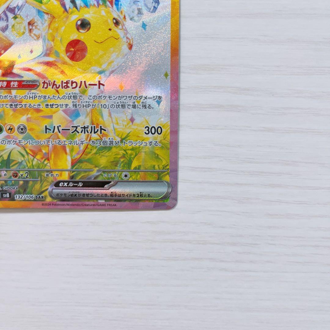 美品】ピカチュウ ex sar sv8 超電ブレイカー 132/106 - メルカリ