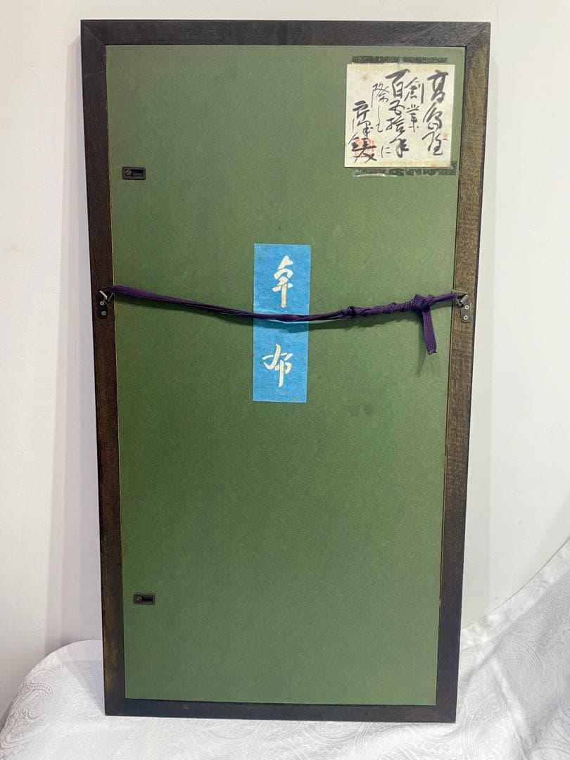 う*だ様 人間国宝 芹沢 銈介 作 いろはにほへと 型絵染 直筆共シール 卓布額