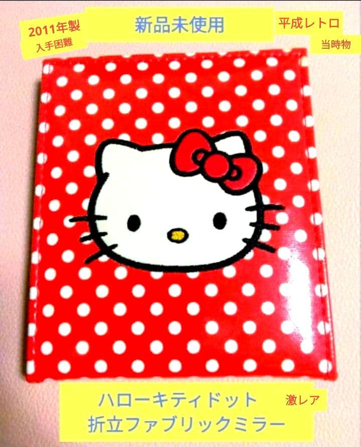 入手困難 2011年 新品 サンリオ ハローキティドット折立ミラー 平成