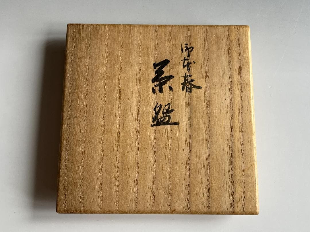 真葛香斎 御本春 茶碗 茶道具