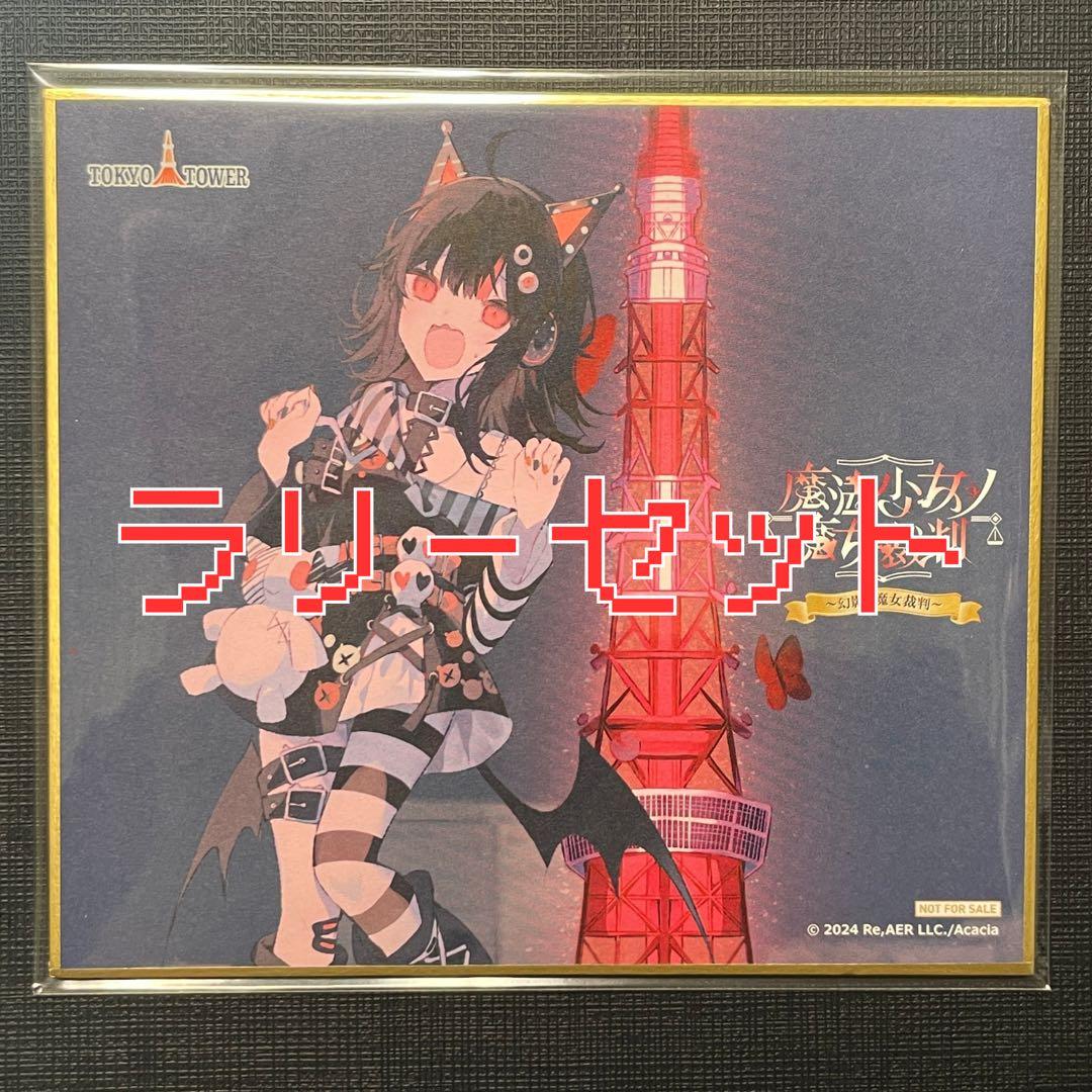 魔法少女ノ魔女裁判 色紙 ラリーセット 沢渡ココ - メルカリ