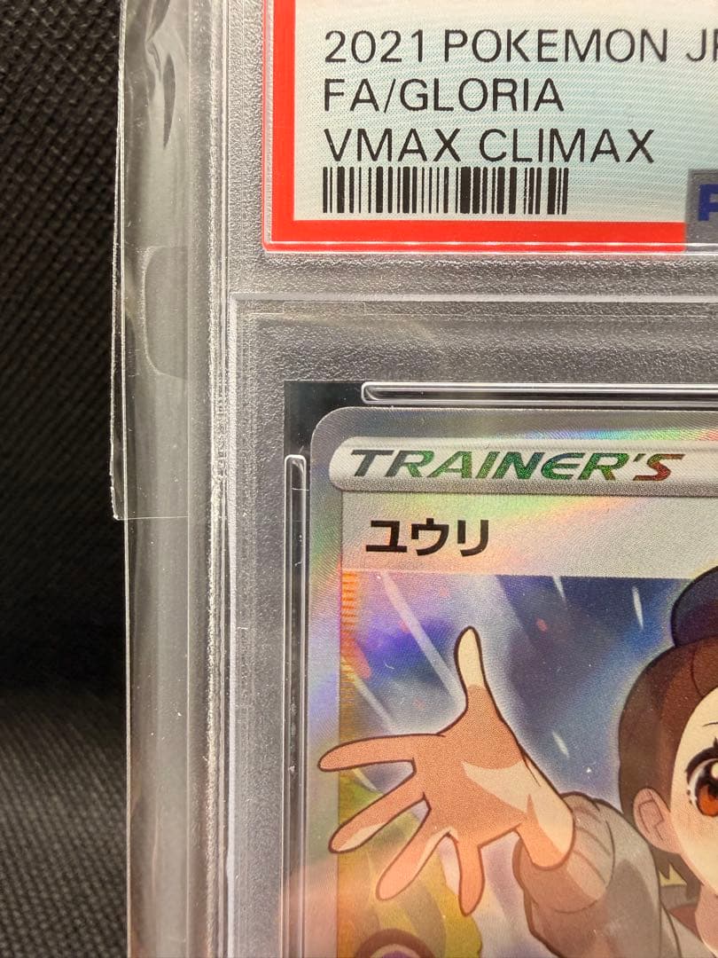 ユウリ SR S8b VMAXクライマックス 276/184