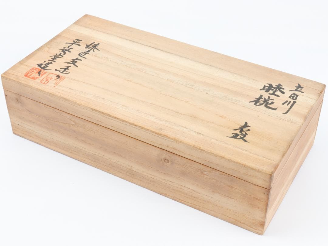 山田平安堂 呉藤友乗 蓋付椀 2客 雑煮椀 共箱 美品