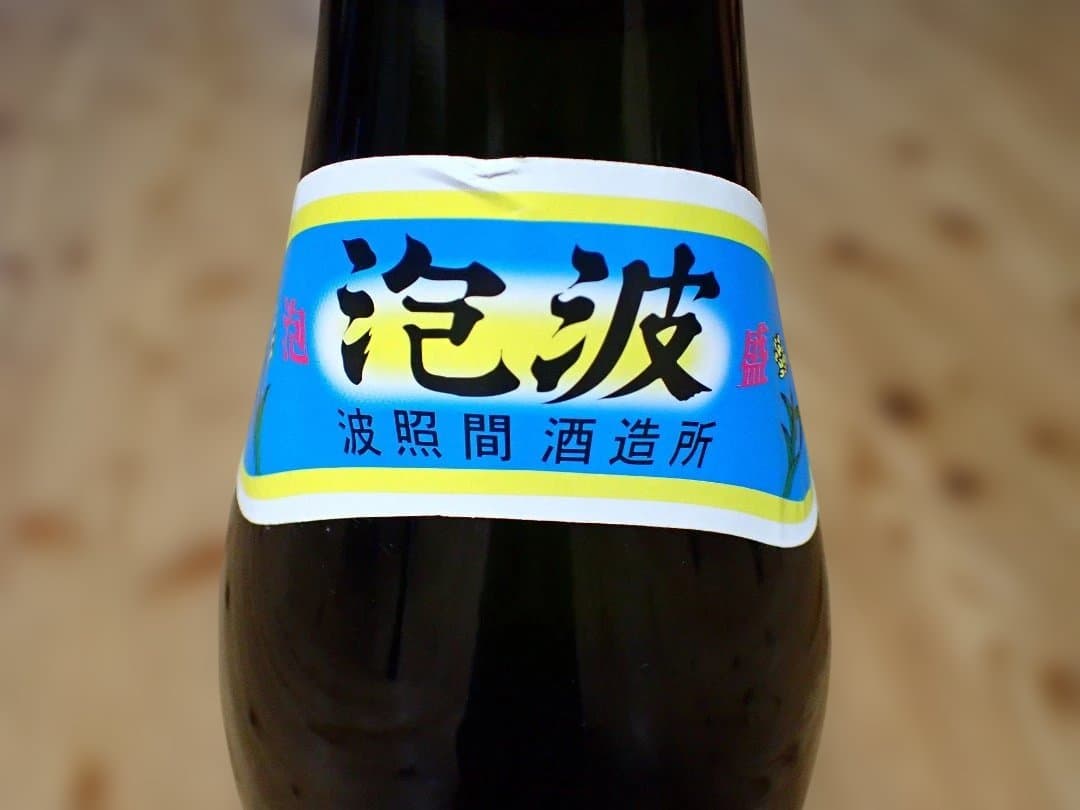日本最南端 波照間島 泡盛 泡波 升升半升 益々繁盛 古酒13年 - メルカリ