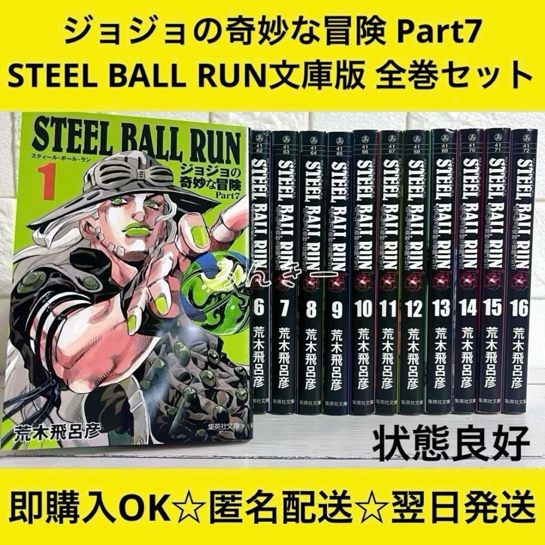 ジョジョの奇妙な冒険 第7部STEEL BALL RUN 文庫版全巻セット STEEL