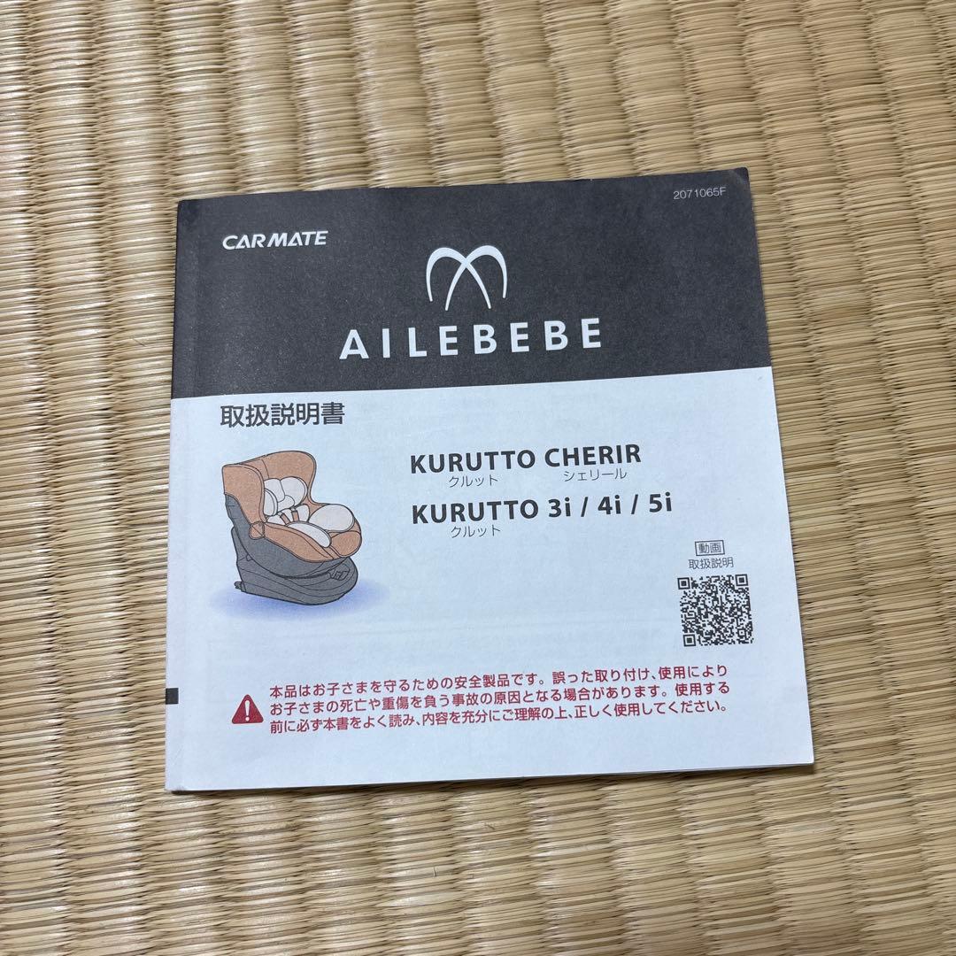 AILEBEBE チャイルドシート ISOFIX エールべべ クルット 5i