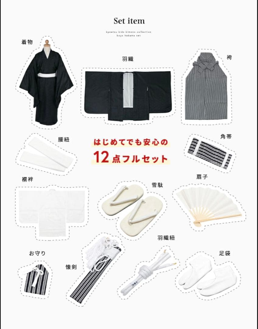 七五三 5歳 羽織袴12点フルセット 肩上げ済