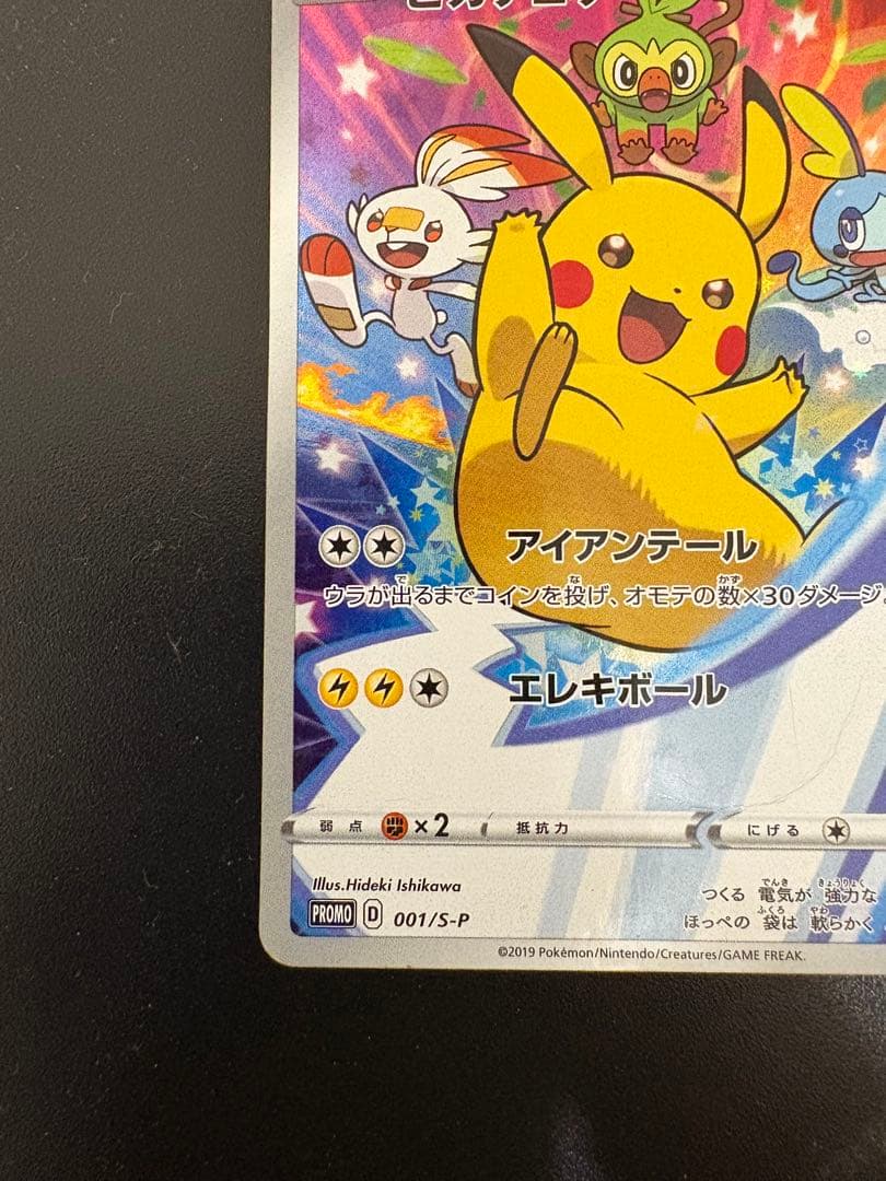 ピカチュウ：ソード&シールド ゲーム購入特典 PROMO S-Pプロモカード …