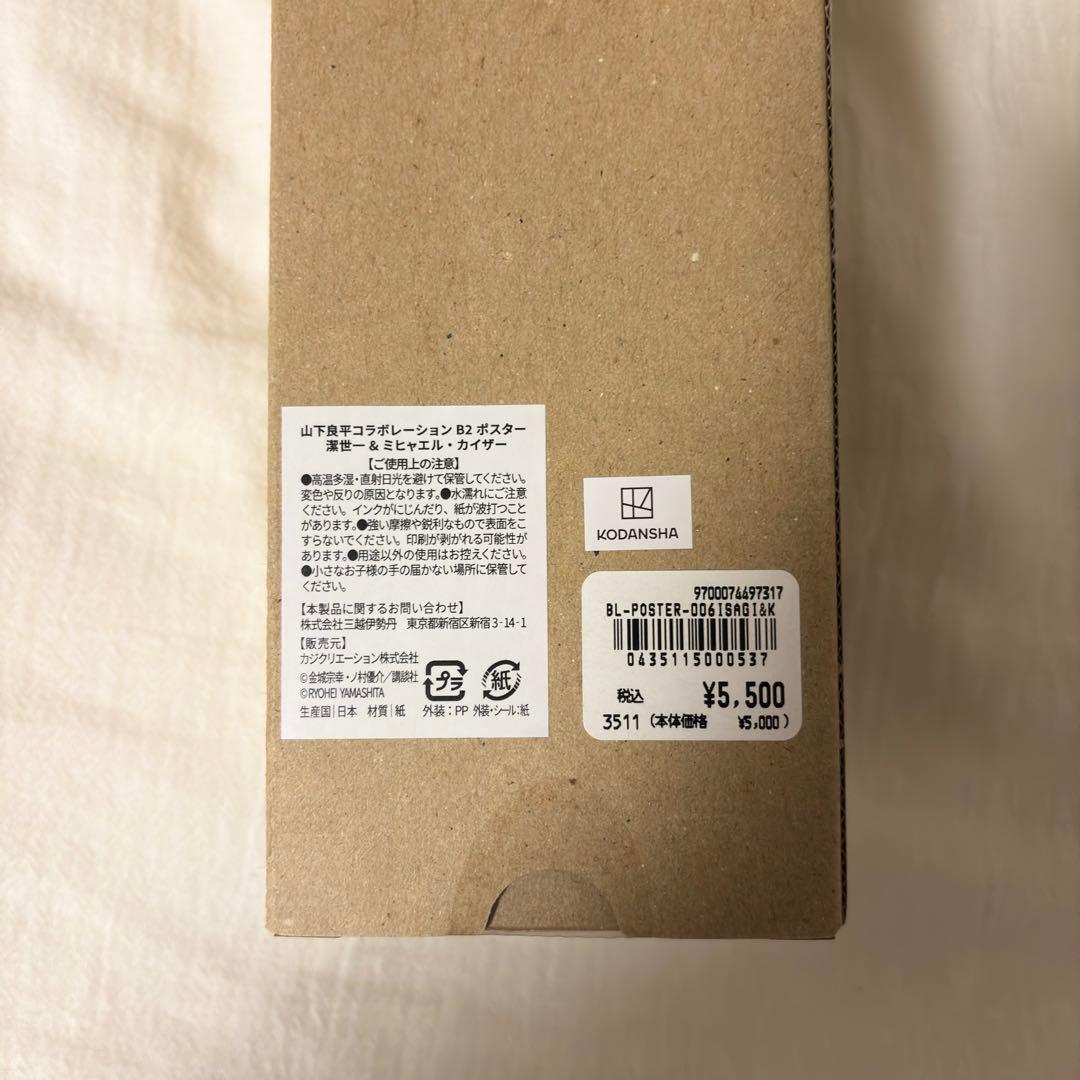 ブルーロック 伊勢丹 山下良平コラボレーションB2ポスター カイザー 潔