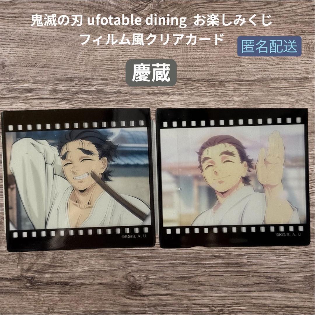 鬼滅の刃 第四期 お楽しみくじ フィルム風クリアカード 慶蔵 2枚セット