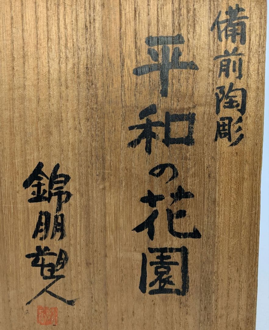 岡本錦朋 備前陶彫「平和の花園」 共箱栞 備前焼 壷花入