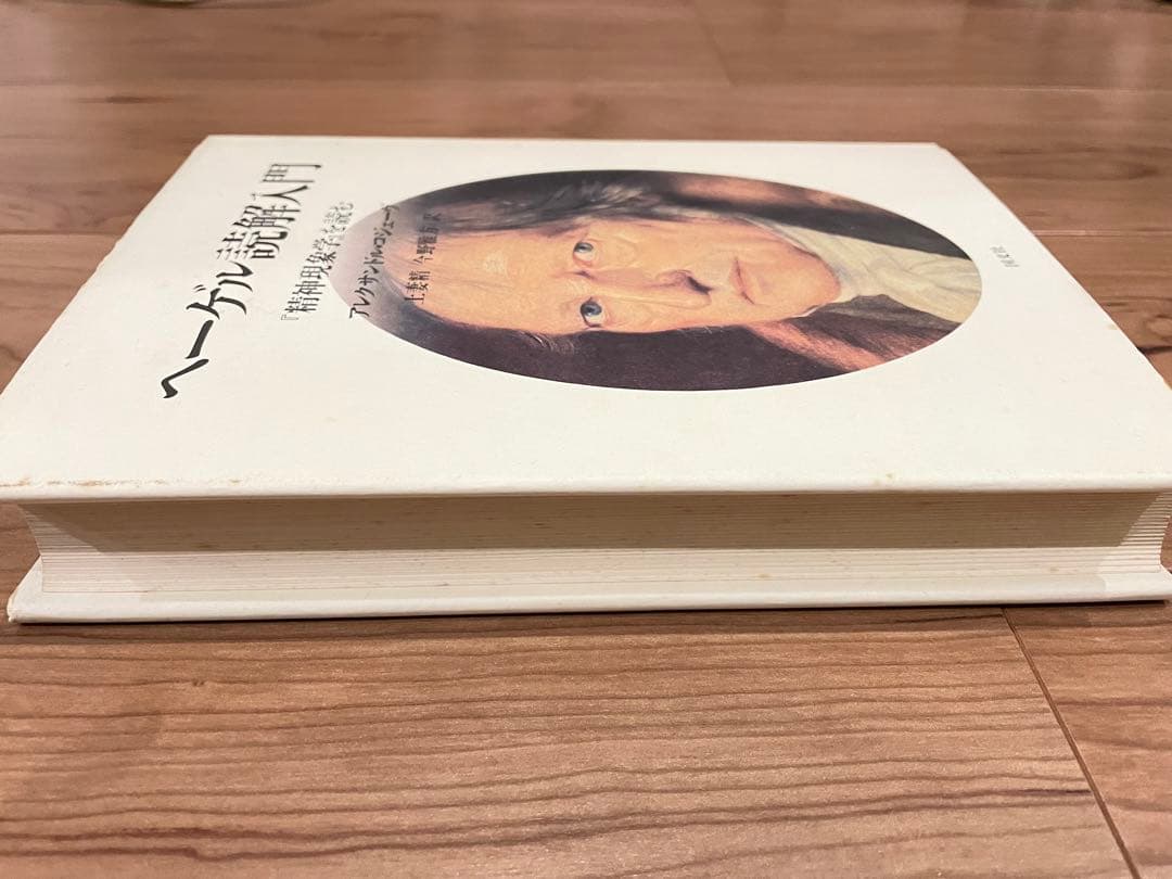 ヘーゲル読解入門」アレクサンドル・コジェーヴ 国文社 希少本/レア本