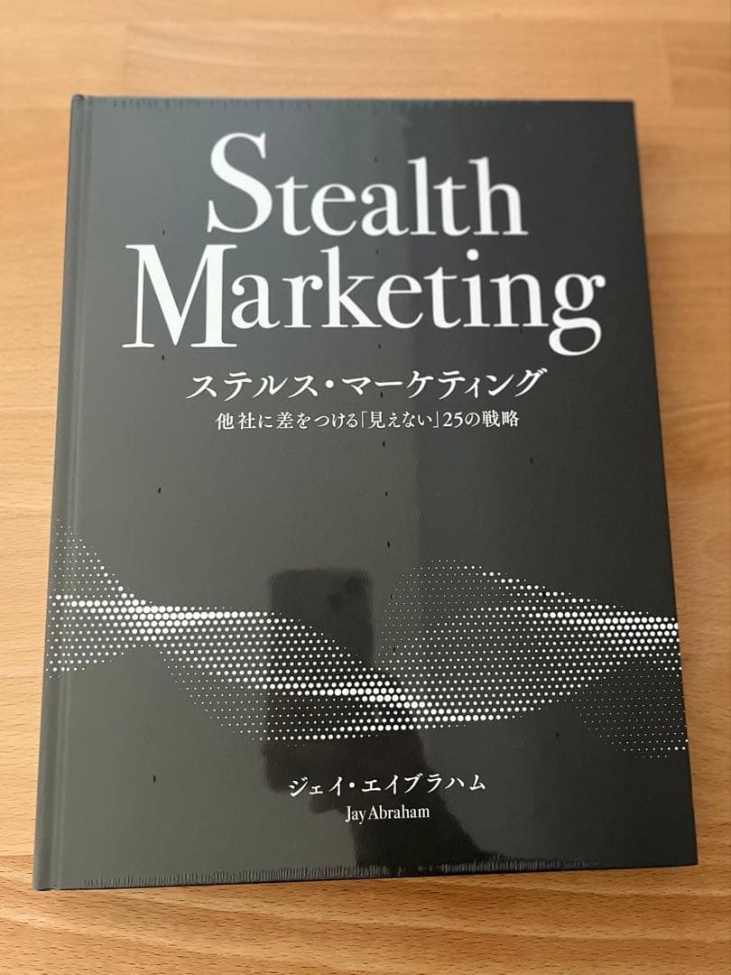 ジェイ・エイブラハム ステルス・マーケティング 最新版 - メルカリ