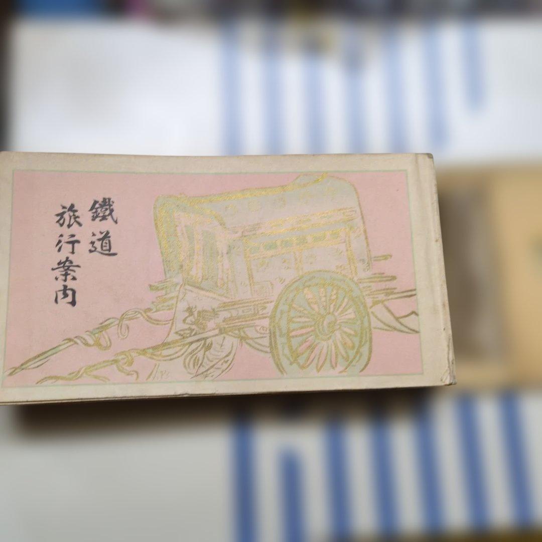 鉄道旅行案内 鐵道省博文館刊 大正10年発行 鉄道旅行案内 鐵道