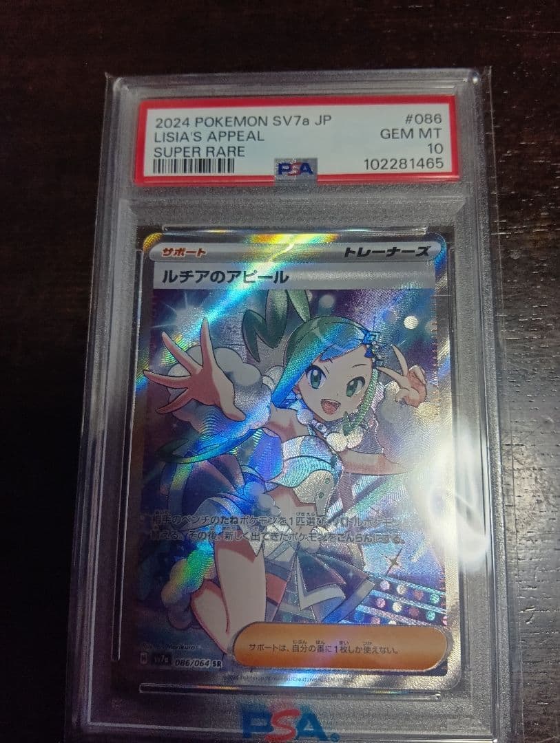 ポケカルチアのアピール PSA10