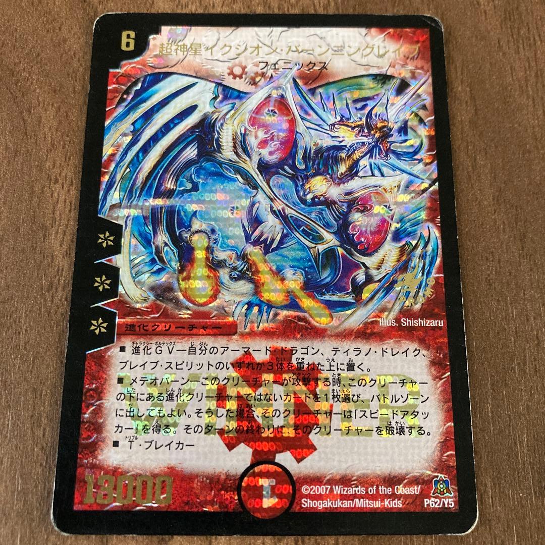 超神星イクシオン・バーニングレイブ プロモ WINNER ① - メルカリ