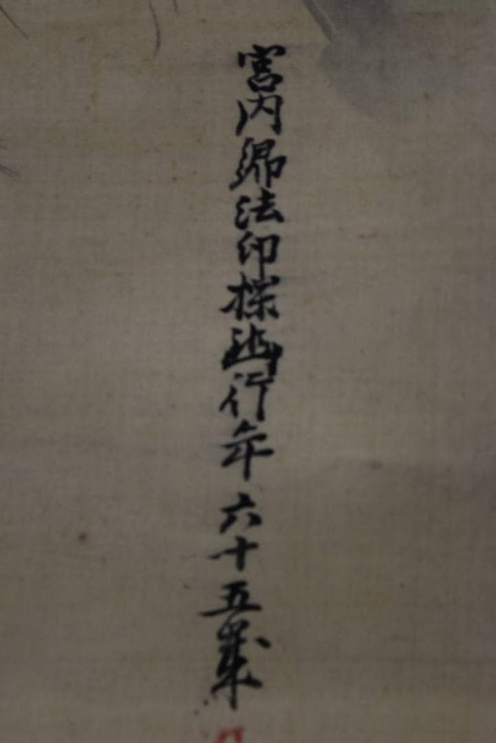 狩野探幽/寿老人図/掛軸/名家伝来/AA-194