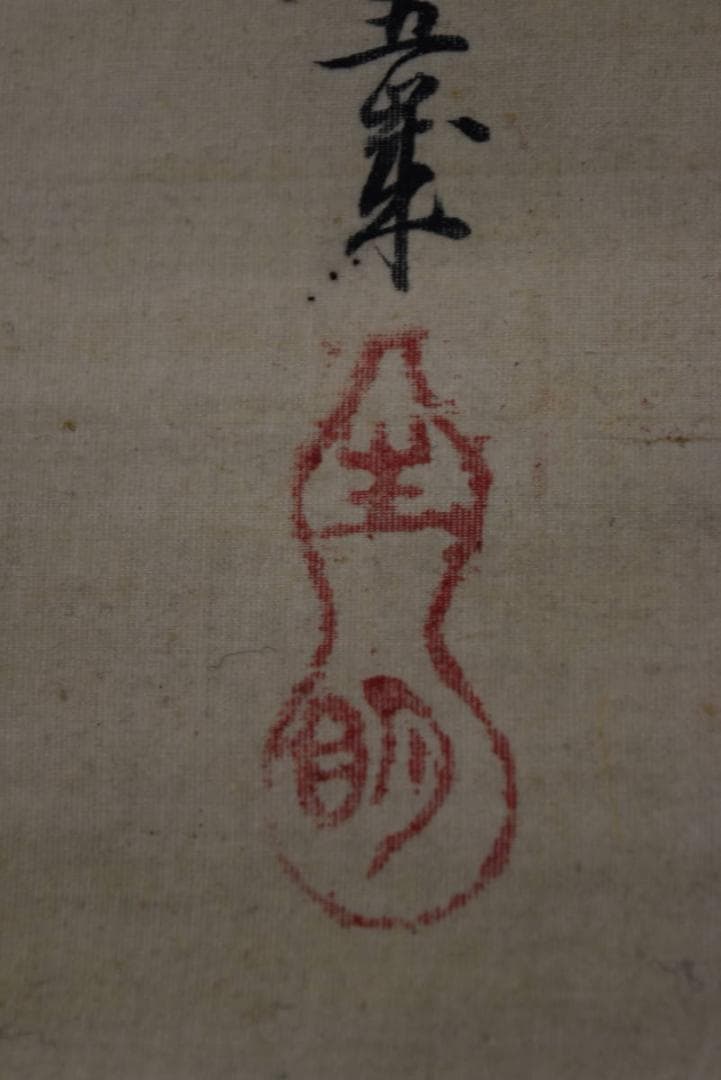 狩野探幽/寿老人図/掛軸/名家伝来/AA-194