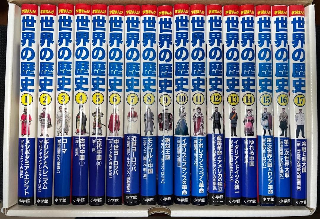 ☆小学館版学習まんが 世界の歴史 特典付きの全17巻セット！