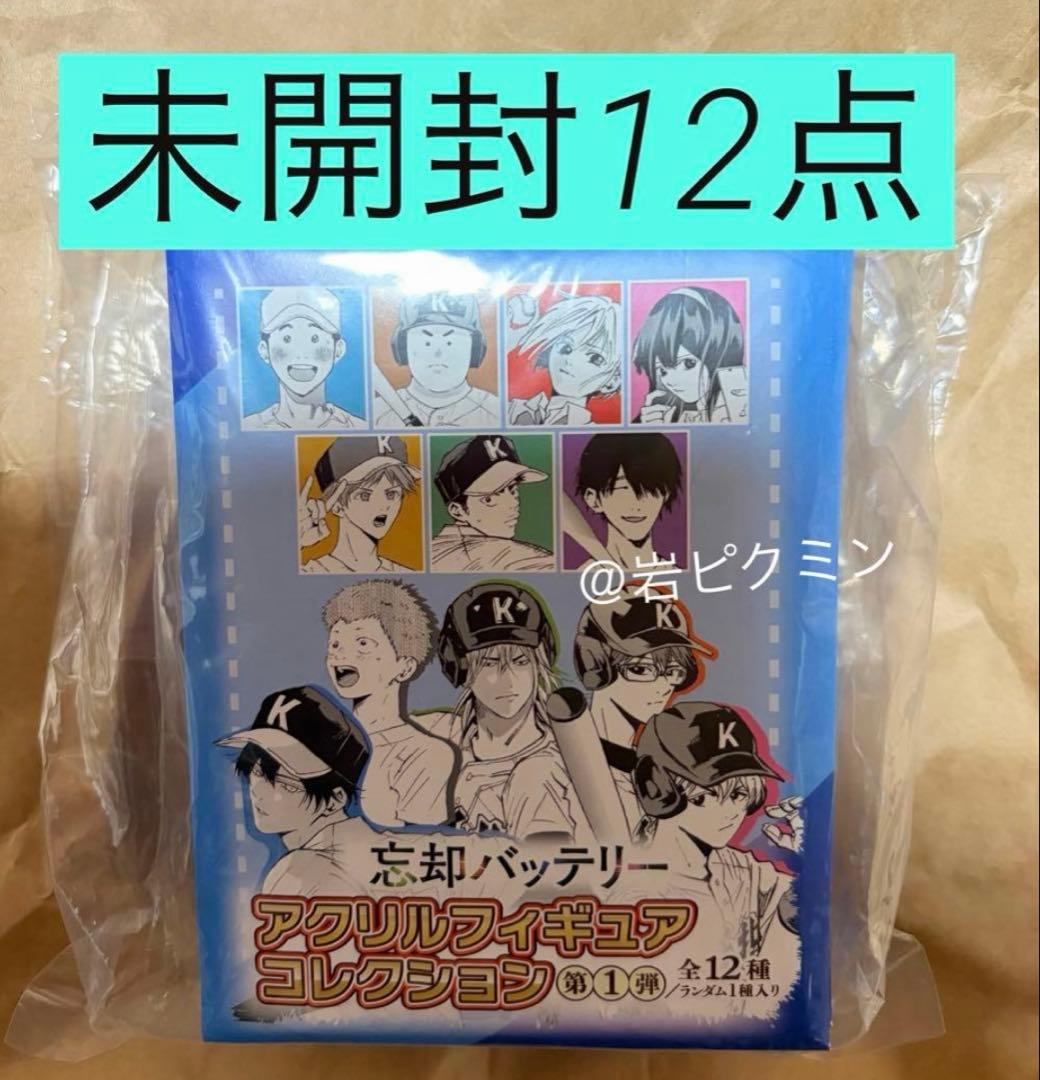 忘却バッテリー アクリルフィギュアコレクション未開封12点 要圭 清峰