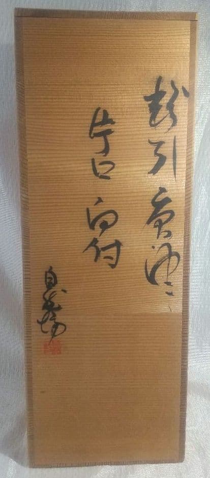 中川自然坊 【 粉引唐津 片口向付 】 五客 茶道具 懐石道具 共箱