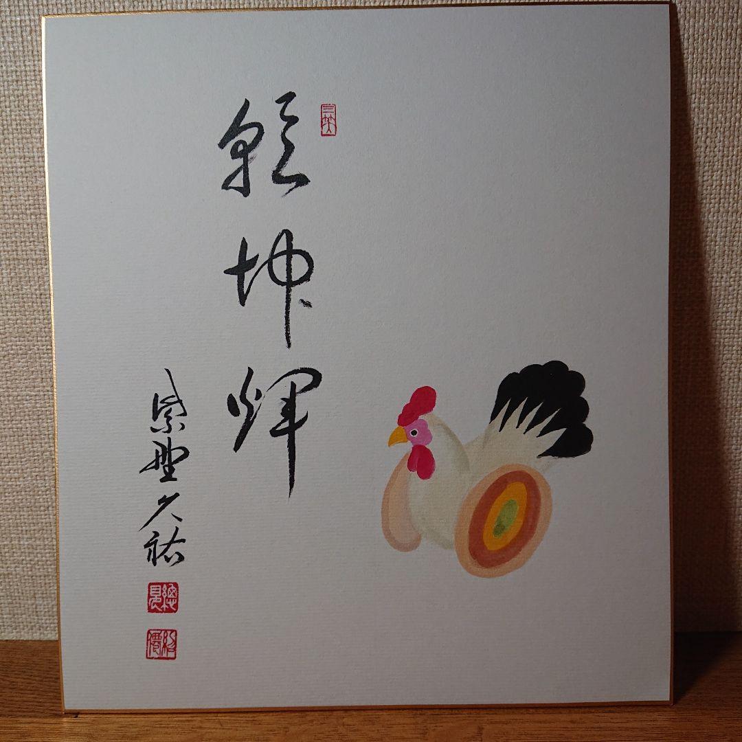 茶道道具色紙干支1２枚