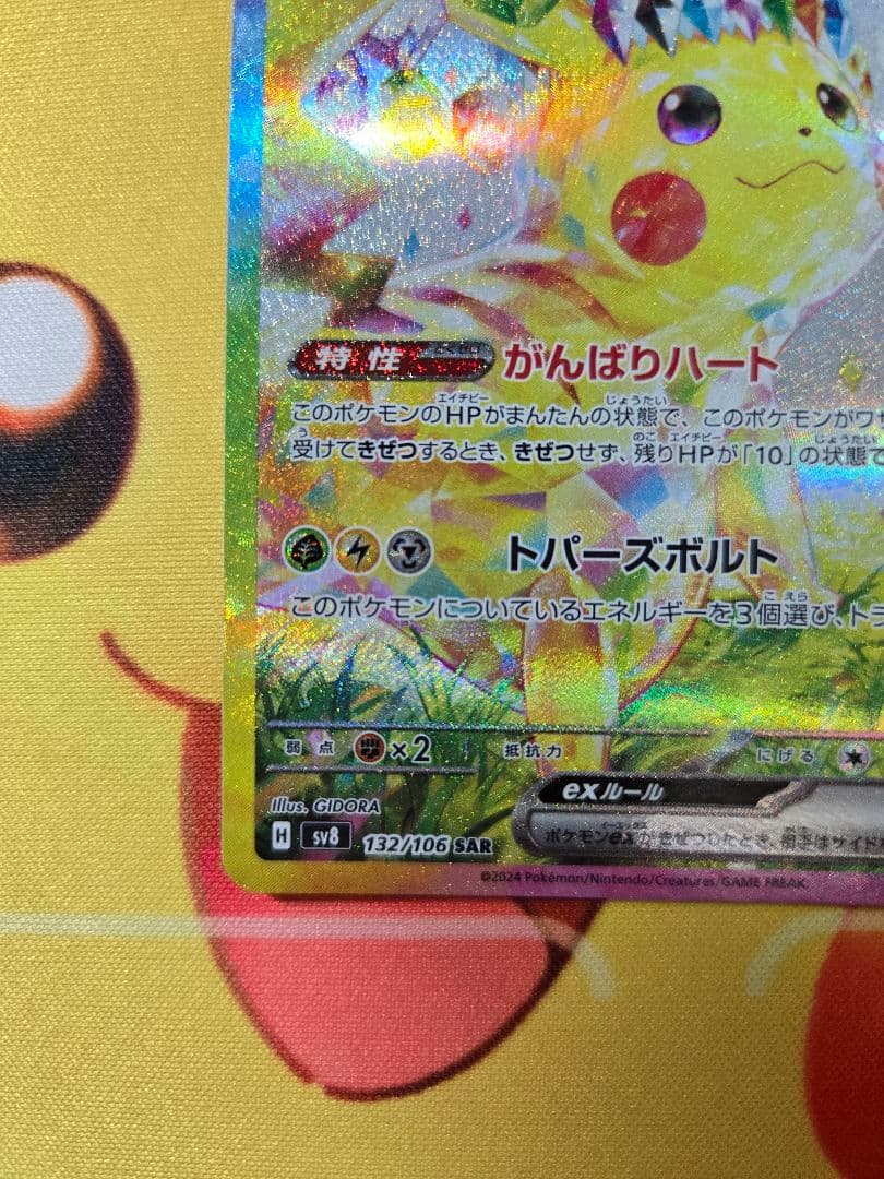 ピカチュウex SAR 超電ブレイカー