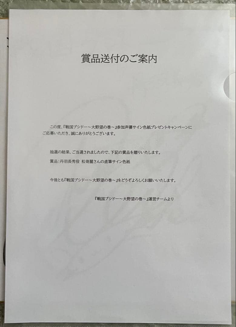 織田信奈の野望　丹羽長秀　松嵜麗　直筆サイン色紙　当選品　戦国ブシドー