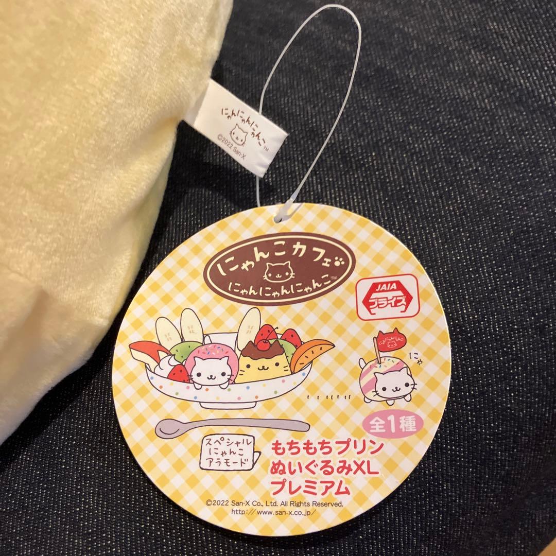 希少！ にゃんにゃんにゃんこ　もちもちプリン ぬいぐるみX L タグ付き